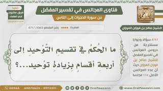 صورة [4363- 4717] ما الحكم في تقسيم التوحيد إلى أربعة أقسام بإضافة توحيد الحاكمية؟ - الشيخ صالح الفوزان