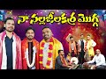 Nala Jilakara Mogga Telugu Folk Song Maddila Narayana Folk Songs
