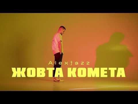 Alexjazz - Жовта комета (Audio)
