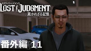 【番外編 Part 11】LOST JUDGMENT 裁かれざる記憶（Lost Judgment） 底辺サラリーマンがyoutuberとなりゲーム実況で成り上がる感動ドキュメント。