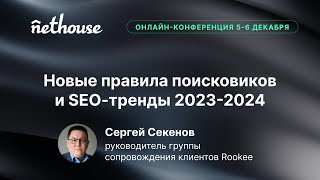 Новые правила поисковиков и SEO-тренды 2023-2024