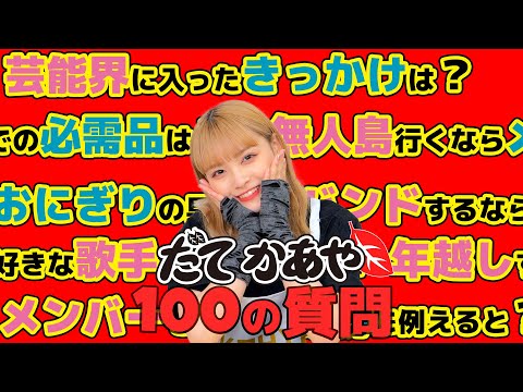 【100の質問】伊達花彩が答えます！！【いぎなり東北産】