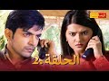 مسلسل فرصة ثانية الحلقة 2 Punar Vivaah