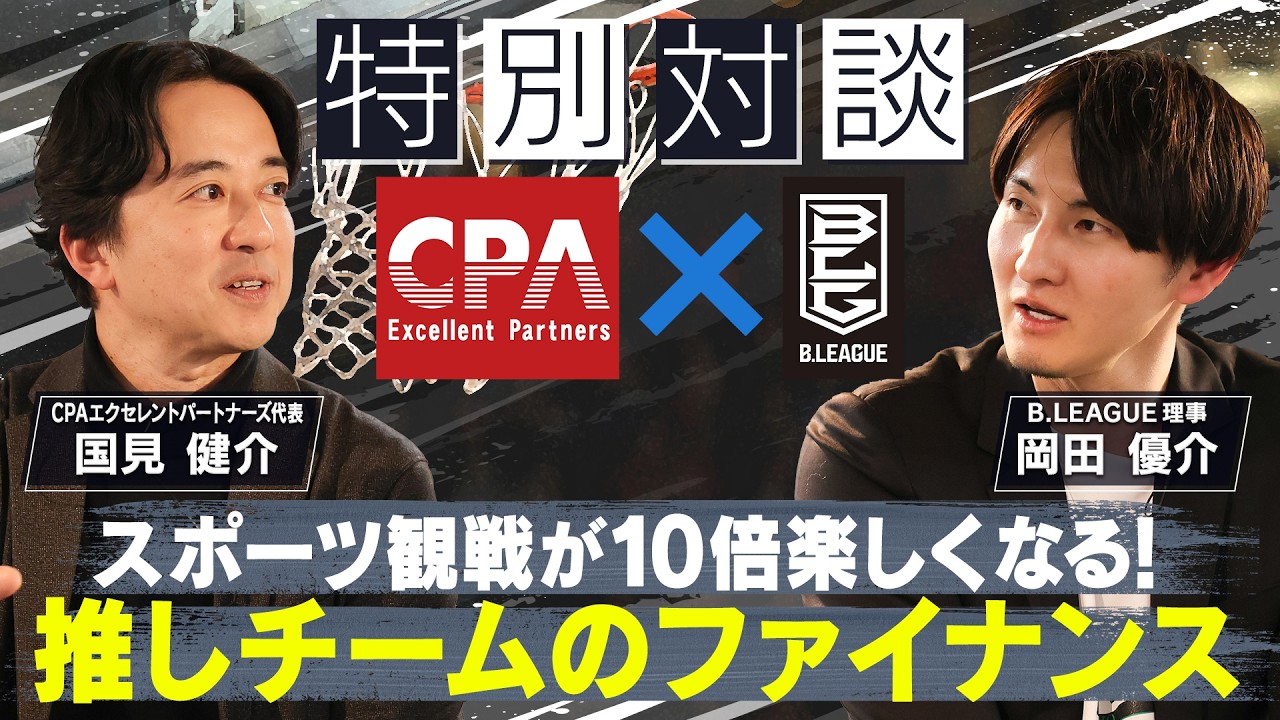 【岡田優介氏 特別対談】スポーツ観戦が10倍楽しくなる！推しチームのファイナンス
