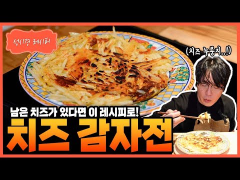 치즈 감자전