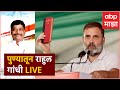 Rahul Gandhi Pune Sabha Live : Ravindha Dhangekar Lok Sabha 2024 | ABP Majha LIVE