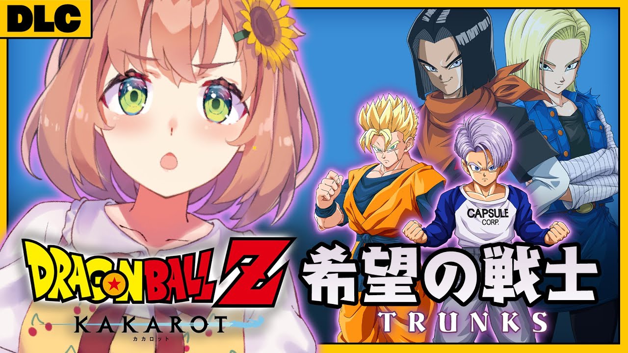 #DLC ꒰ドラゴンボールZ:KAKAROT꒱ TRUNKS -希望の戦士- 初見!ミリも知らないドラゴンボール ˹ 本間ひまわり にじさんじ ˼