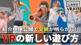 ニンテンドーラボ"VR KIT"の全貌が明らかに！任天堂らしい"新しいVRの遊び方"が革新的！？【ニンテンドースイッチ】
