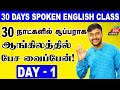 DAY 1 30 Days Spoken English Class In Tamil Basic English Speaking Practice English Pesalam