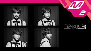 [그래이노래] 정세운(Jeong SeWoon) - Toc, toC!