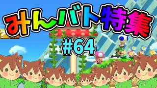 【スーパーマリオメーカー2】みんバト総集編‼️#64【ゆっくり実況プレイ】