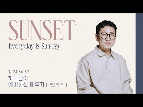 “하나님이 예비하신 배우자” (창 24:54-67) 2025.02.25 POD CHURCH 선셋 메세지_백향목 목사 설교