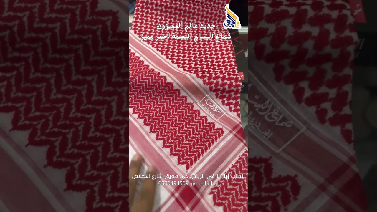 شماغ البسام البصمة احمر مميز: الأناقة والجودة في تصميم واحد