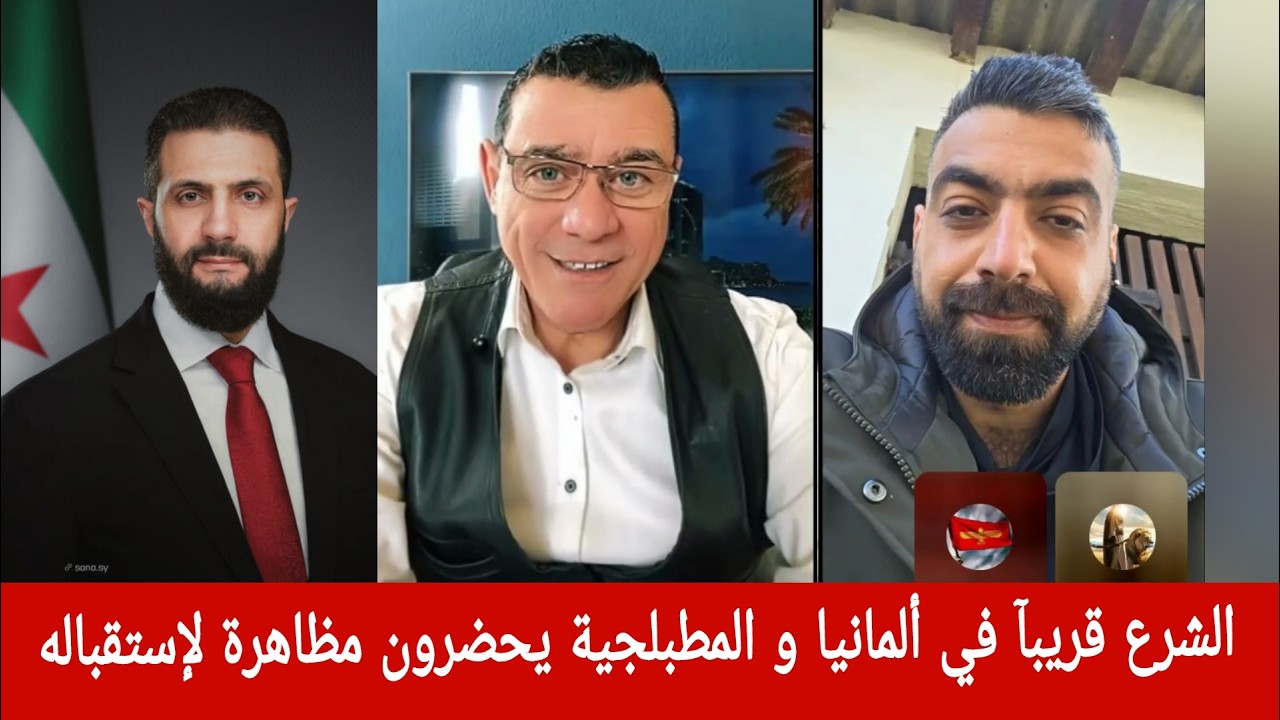 الشرع قريبآ في ألمانيا و المطبلجية يحضرون مظاهرة لإستقباله / الإعلامي سمير م?