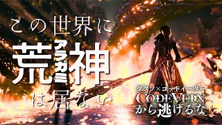 そろそろ神ゲーになりそう？神出てくる？GE-CV世界繋がって無い過激論者のゴッドイーター×ソウルライク【コードヴェイン】ネタバレあり