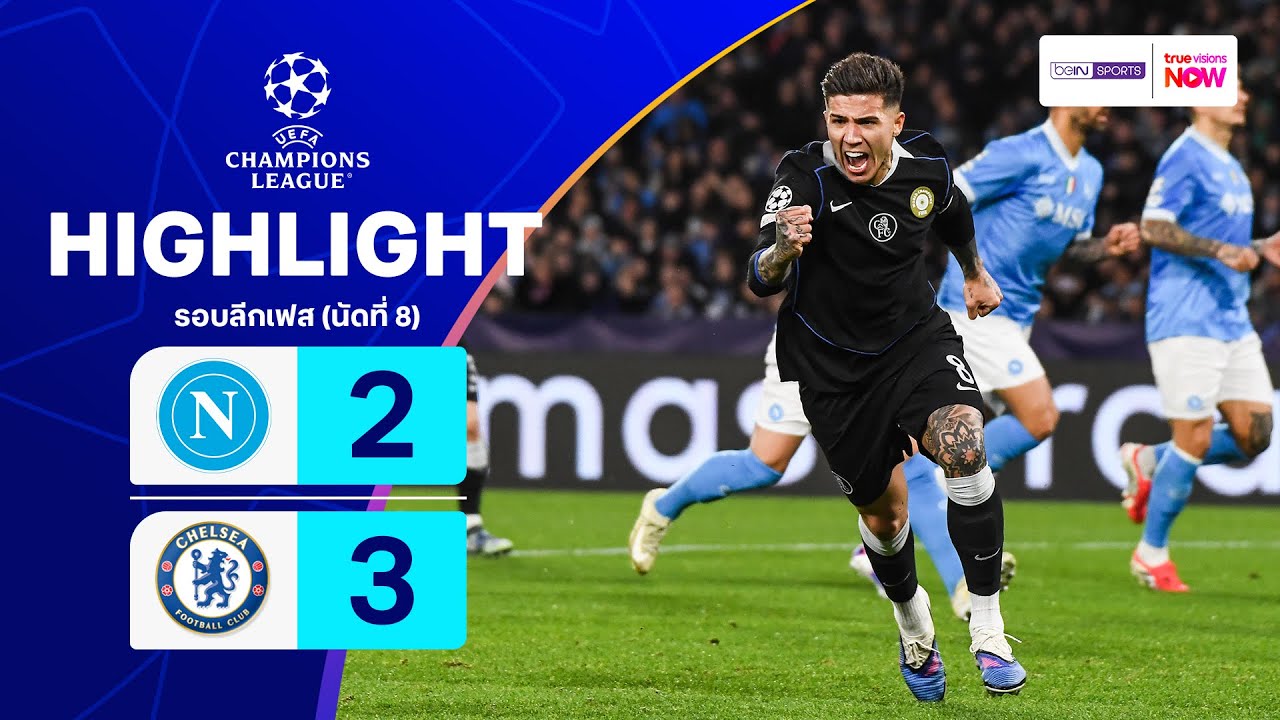 ไฮไลท์ฟุตบอล ยูฟ่า แชมเปียนส์ ลีก 2025/26 รอบลีกเฟส นัดที่ 8 : นาโปลี พบ เชลซี
