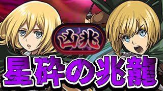 【新凶兆チャレンジ】5年以上前の進撃コラボキャラでも余裕じゃね？【パズドラ：進撃の巨人】