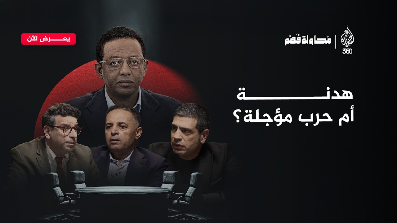 تصعيد هرمز ومفاوضات إيران: من يملك الكلمة الأخيرة؟ | محاولة فهم