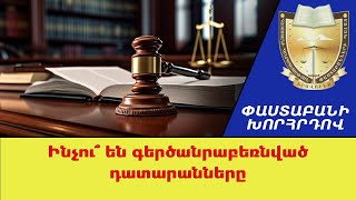 Ինչու՞ են գերծանրաբեռնված դատարանները ///ՓաստաբանիԽորհրդով