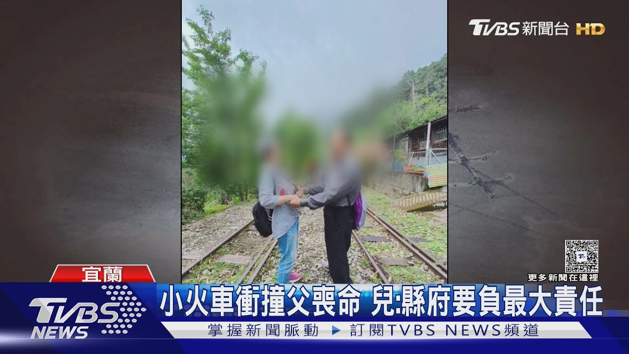 小火車衝撞父喪命 兒:縣府要負最大責任