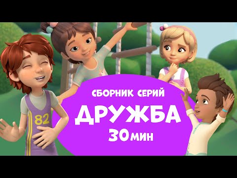 Дружба. Сборник мультфильмов про Миру и Гошу 30 минут.