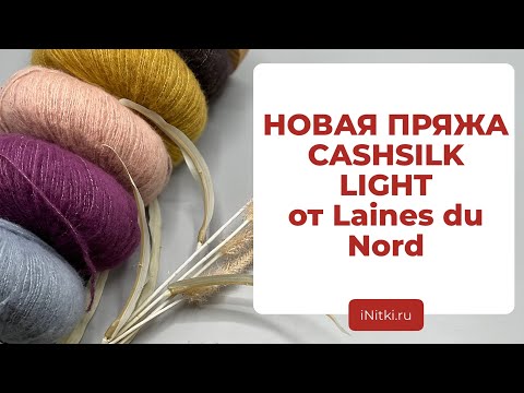 ПУШИСТАЯ НОВИНКА ОТ LAINES DU NORD - обзор новой пряжи Cashsilk Light