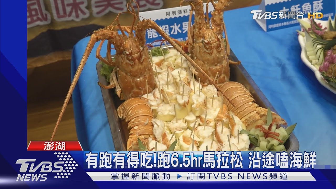 有跑有得吃!跑6.5hr馬拉松 沿途嗑海鮮