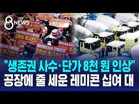 8,000원 vs 2,500원 '평행선'..반도체 공장 차질 우려 / SBS 8뉴스