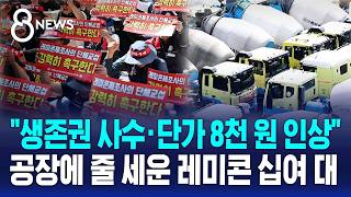 8,000원 vs 2,500원 '평행선'..반도체 공장 차질 우려 / SBS 8뉴스