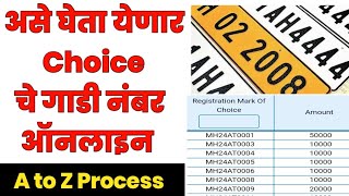 how to get choice number for car in maharashtra | choice number for bike in maharashtra | RTO 2023