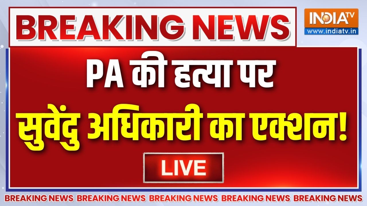 Suvendu Adhikari's PA Murder Case Updates LIVE :  PA की हत्या पर सुवेंदु अधिकारी का एक
