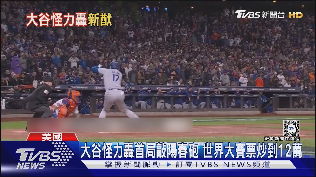大谷怪力轟首局敲陽春砲!世界大賽票炒到12萬