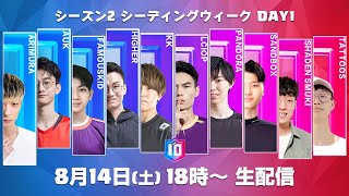 【クラロワ スターチャンピオンシップ アジア頂上決定戦】シーズン2 シーディングウィーク Day1