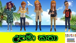 උපමා කතා / sinhala bible story/carto