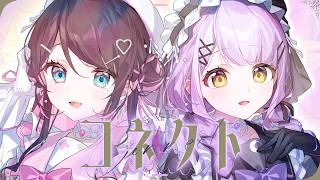 コネクト / 紫宮るな 花芽なずな cover