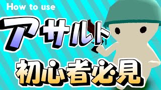 【ミルクチョコ】アサルトの使い方