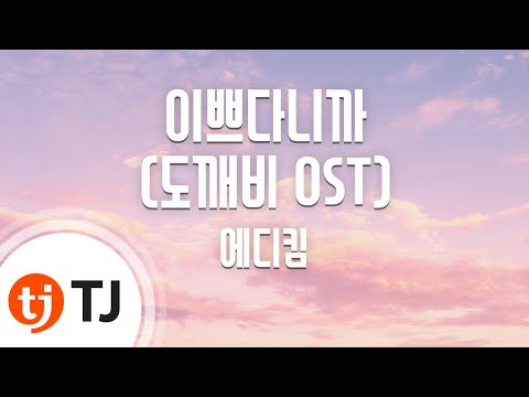 [TJ노래방] 이쁘다니까(도깨비OST) - 에디킴( Eddy Kim) / TJ Karaoke