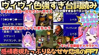 【見た事ないタイプのFF配信】リアクション良っ!なヴィヴィが熱演しながら初FF7!なぜか悲鳴飛び交うRPGで絶対事件が起こるタイプの綺々羅々さんのツッコミドタバタヴィヴィウド物語【綺々羅々ヴィヴィ】