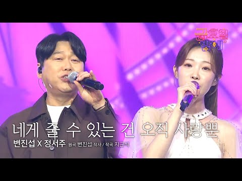 [클린버전] 이들의 동화 속 하모니가 사랑을 잔뜩 유발 🥰❣️변진섭&정서주 - 네게 줄 수 있는 건 오직 사랑뿐❣️트롯 올스타전 금요일밤에 TV CHOSUN 251107 방송