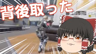 【Call of Duty】背後取ったら勝ち確定♪【ゆっくり実況・コールオブデューティ 】