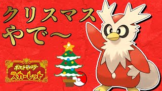 【ポケモンSV】ジングルベルを聴きながら、レイドや育成など