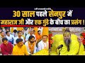 30 साल पहले सेनपुर में महाराज जी और एक ग�