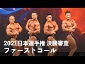 ファーストコール(加藤vs木澤vs相澤vs須山)【2021男子日本ボディビル選手権】4K