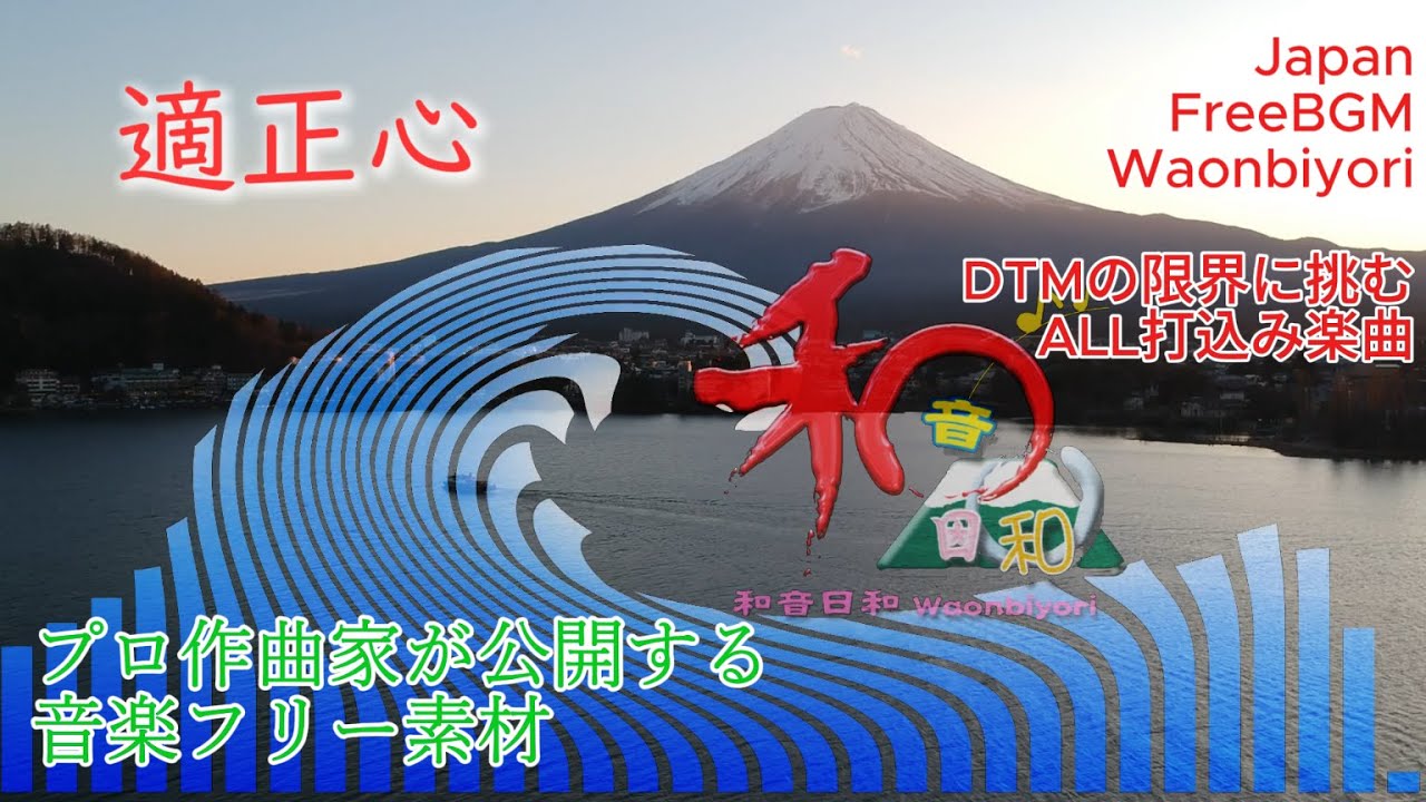 【プロ作曲家が作る和風フリーBGM】適正心【著作・商用フリー♪Free BGM & Sound effect 】DTMの限界挑戦。パソコンだけで作る音楽