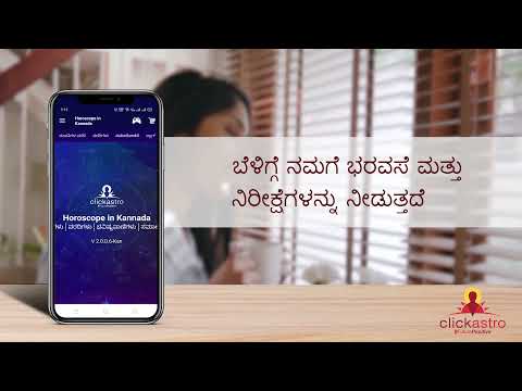 Horoscope in Kannada : Jathaka video