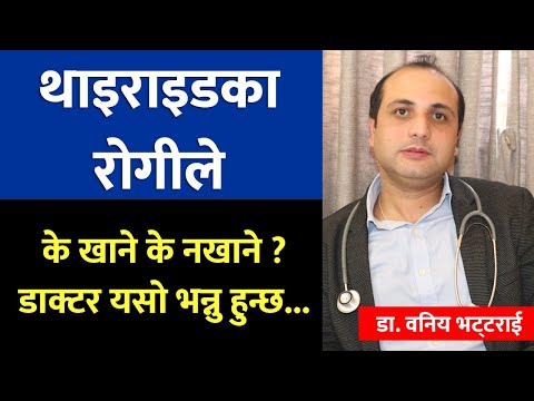 थाइराइड पीडितले के खाने के नखाने ? What Is Thyroid In Nepali, Thyroid Causes, Symptoms and solutions