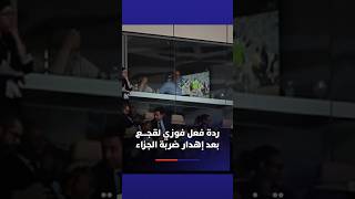 ردة فعل فوزي لقجع بعد إهدار ضربة الجزاء thumbnail