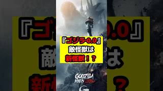 【ゴジラ】『ゴジラ‐0.0』敵怪獣は新怪獣の可能性も？#ゴジラ #ゴジラマイナスゼロ #godzilla