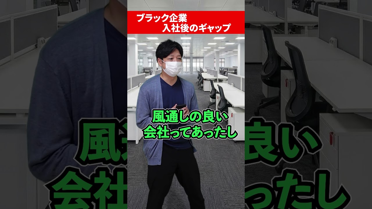 ブラック企業！入社後のギャップを再現　#ブラック企業