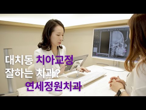 대치동 연세정원치과 소개 영상